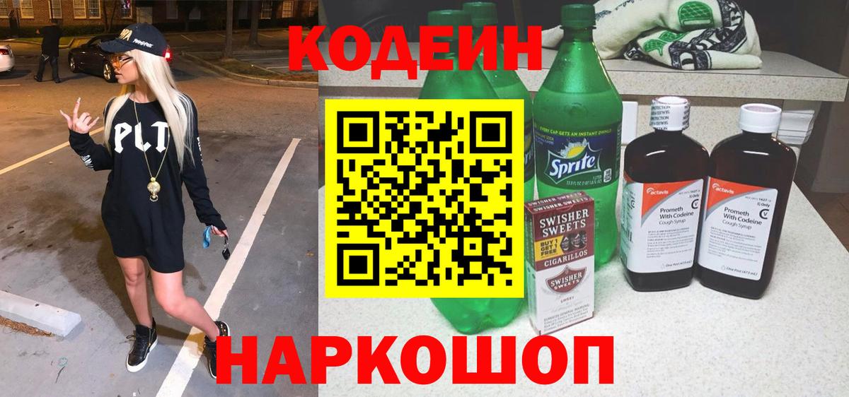 Кодеин Purple Drank  Вход с VPN  Тулун  Codein напиток Lean (лин) 
